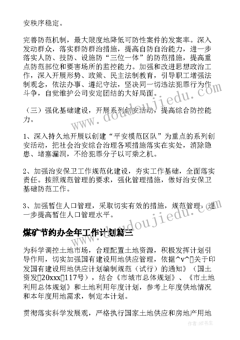 2023年煤矿节约办全年工作计划 煤矿供应部全年工作计划(汇总5篇)