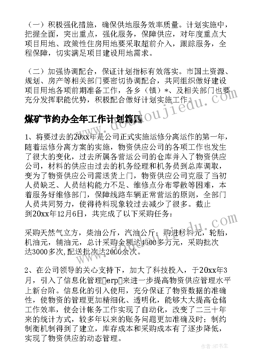 2023年煤矿节约办全年工作计划 煤矿供应部全年工作计划(汇总5篇)