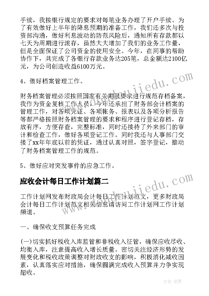 2023年应收会计每日工作计划(优质5篇)