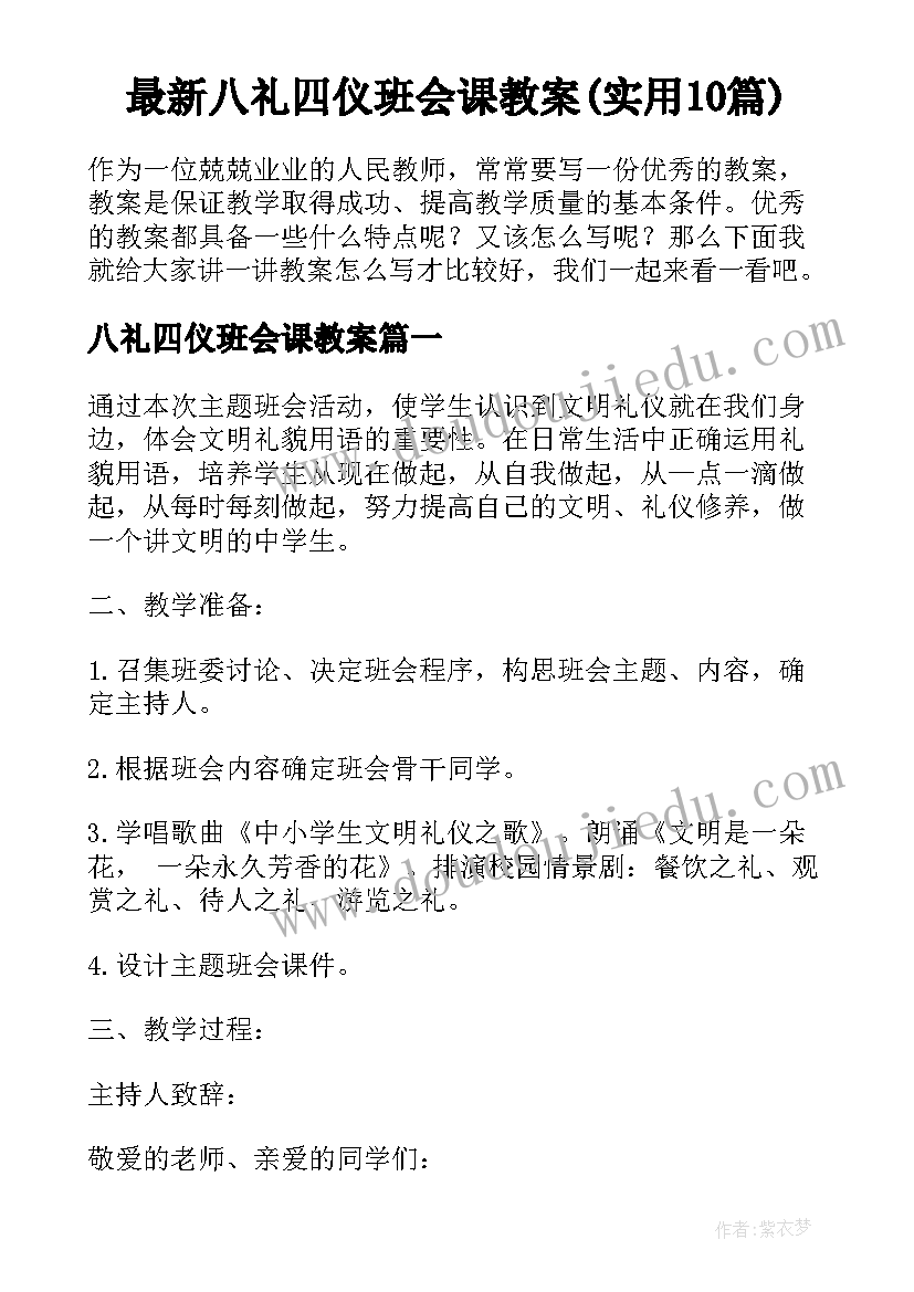 最新八礼四仪班会课教案(实用10篇)