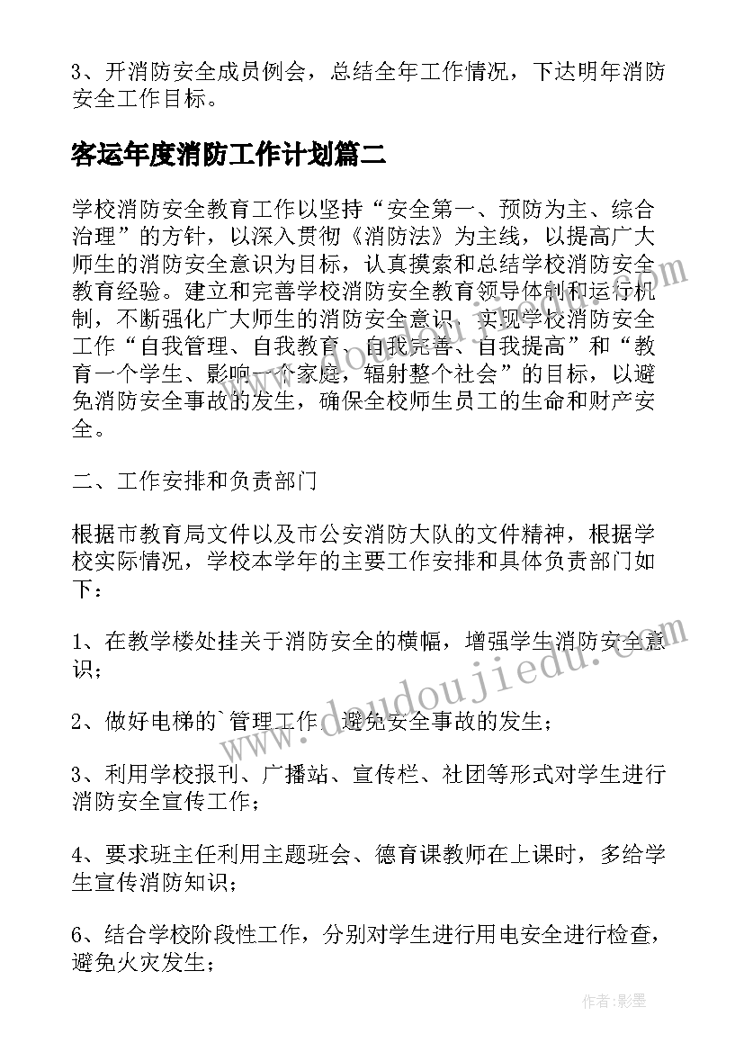 2023年客运年度消防工作计划(大全10篇)