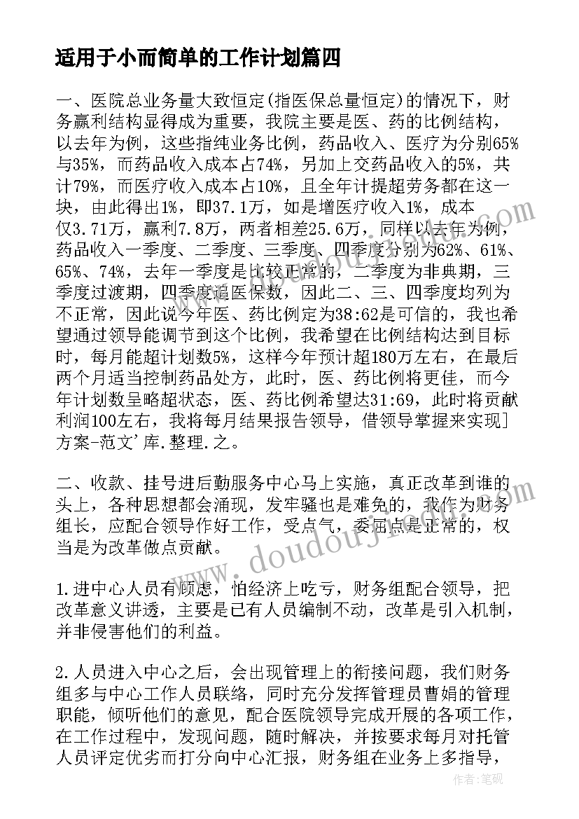 适用于小而简单的工作计划(精选7篇)