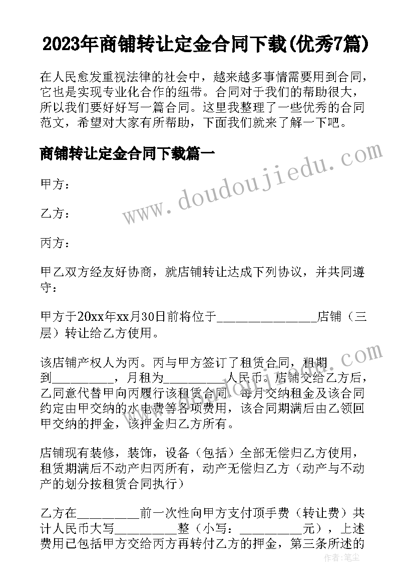 2023年商铺转让定金合同下载(优秀7篇)