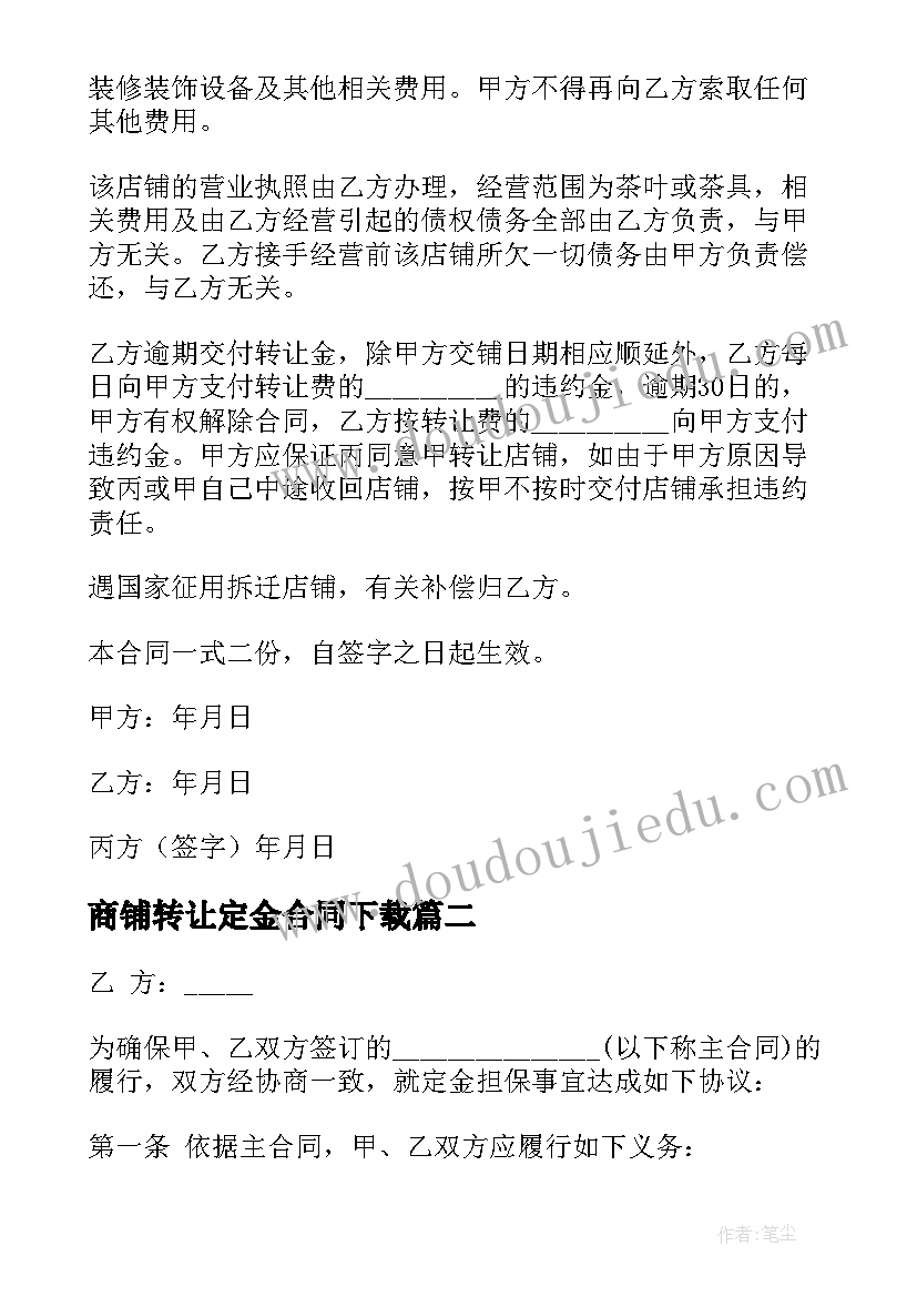 2023年商铺转让定金合同下载(优秀7篇)