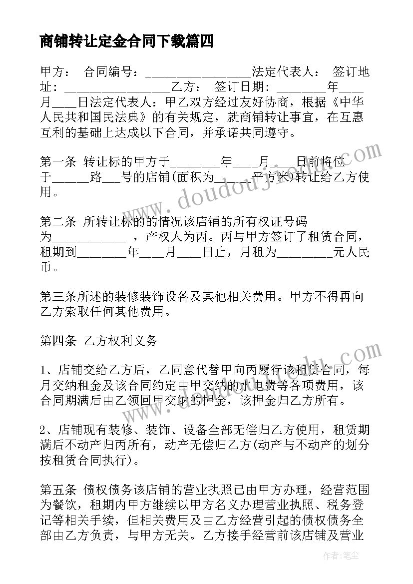 2023年商铺转让定金合同下载(优秀7篇)