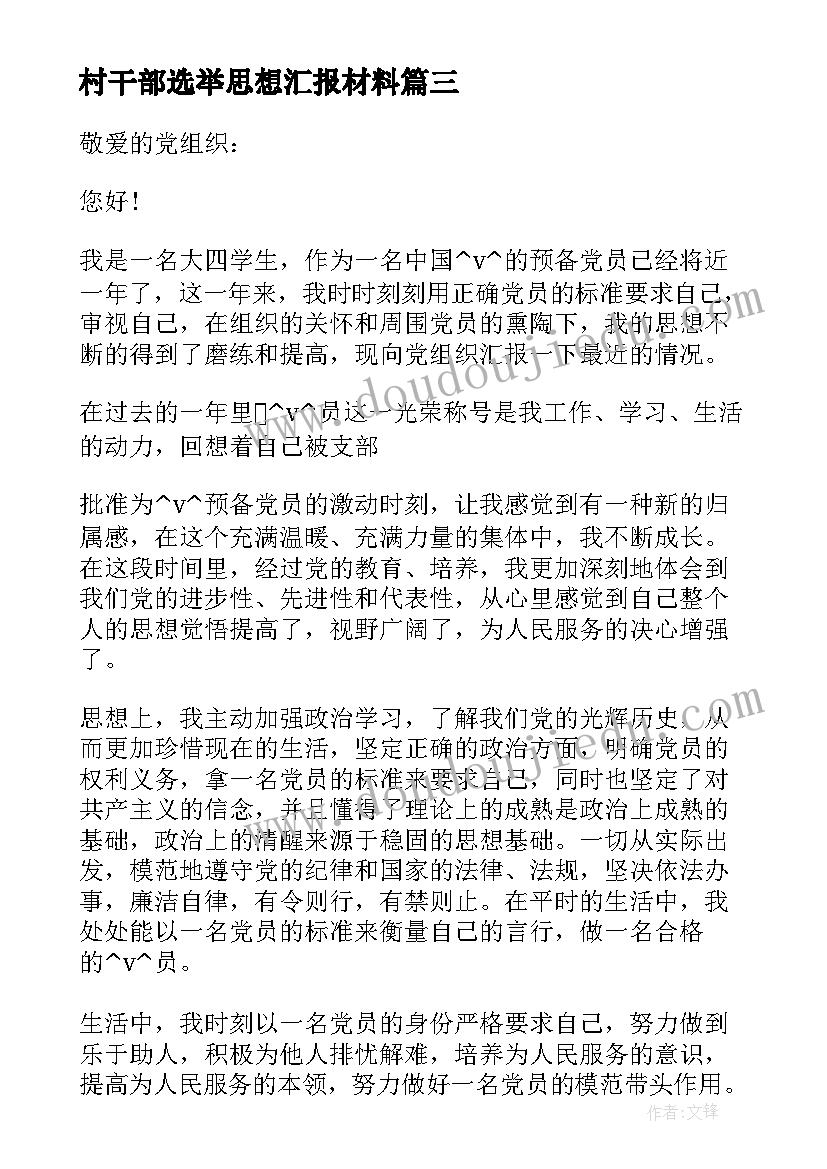 2023年村干部选举思想汇报材料(通用5篇)