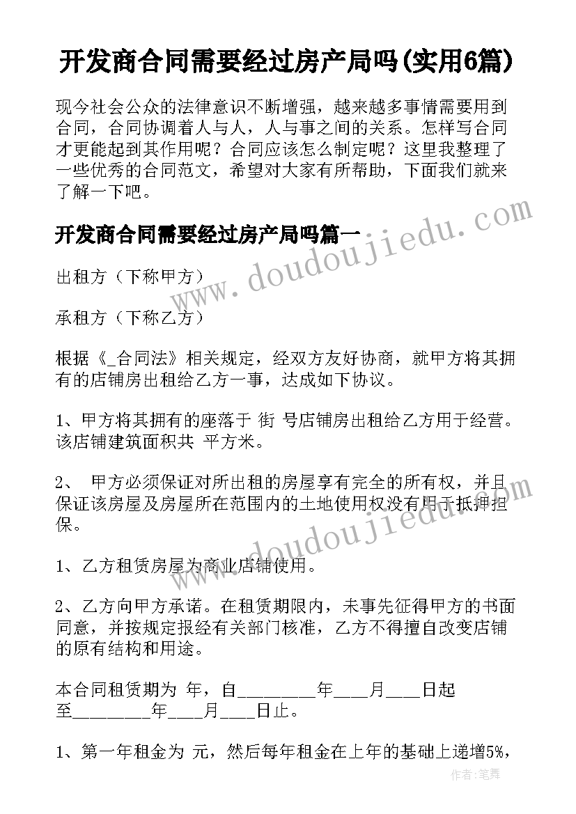 开发商合同需要经过房产局吗(实用6篇)