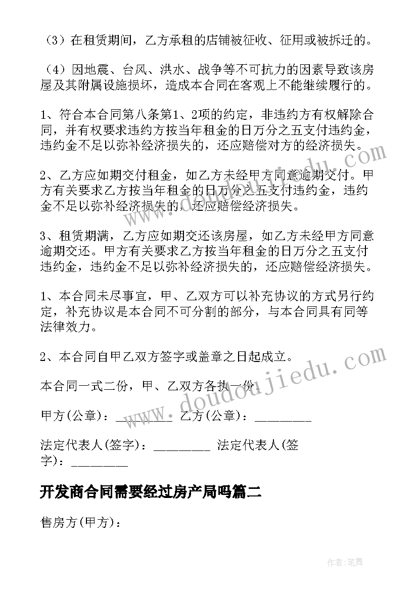 开发商合同需要经过房产局吗(实用6篇)