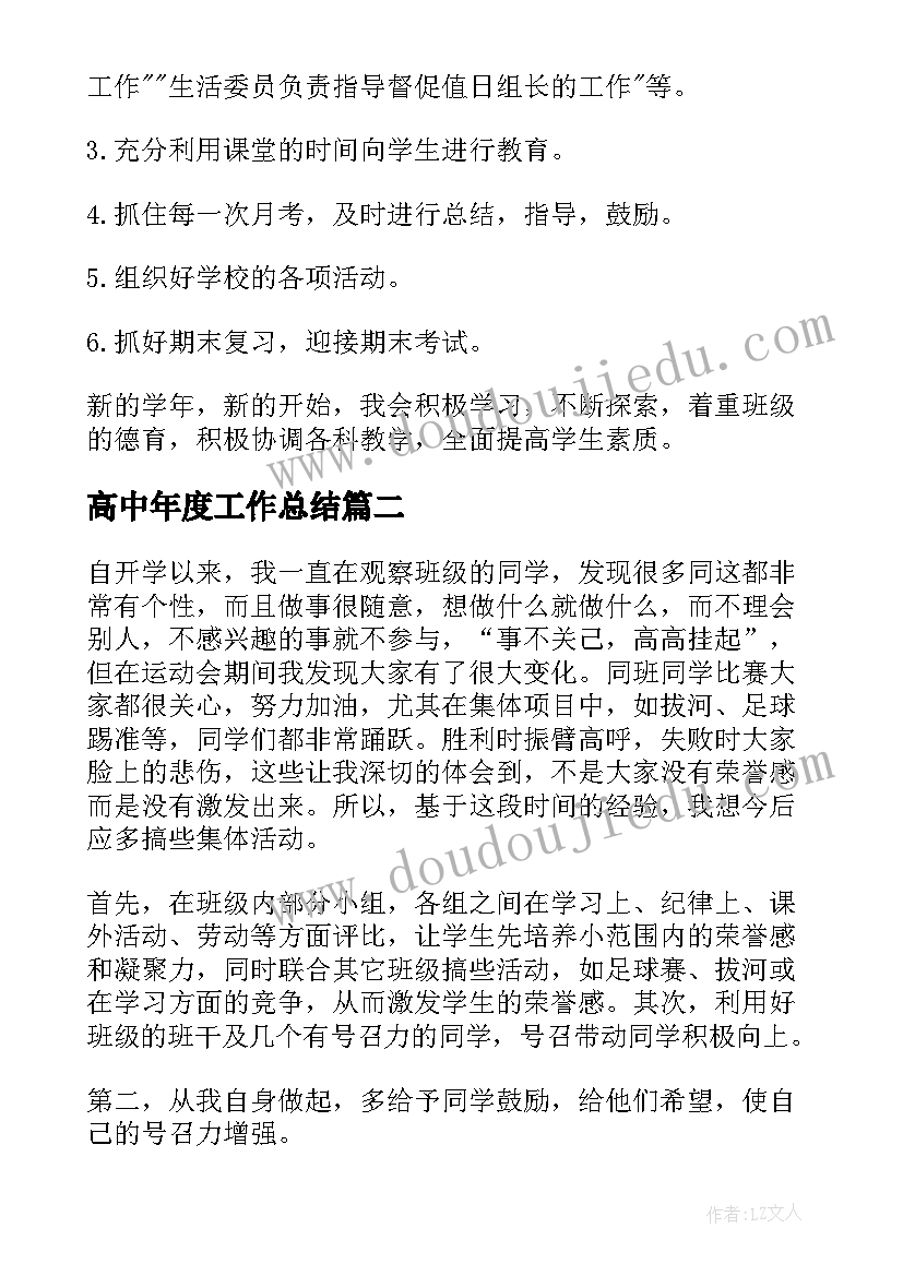 2023年高中年度工作总结 高中班主任年度工作计划(精选10篇)