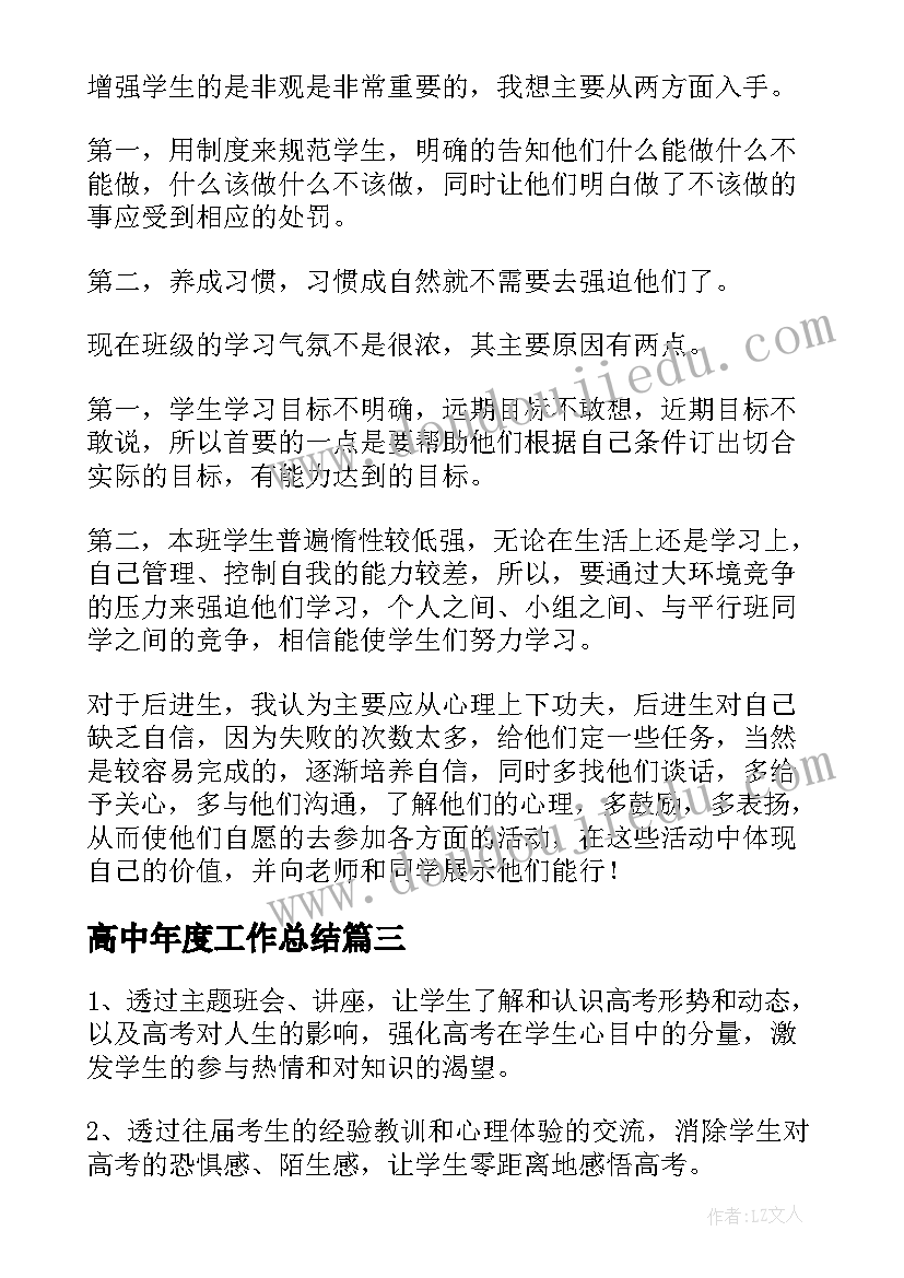 2023年高中年度工作总结 高中班主任年度工作计划(精选10篇)