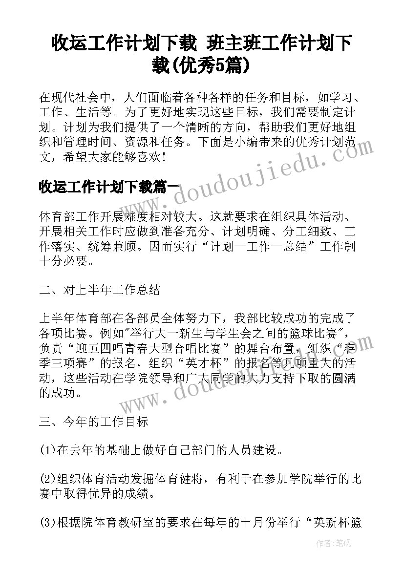 收运工作计划下载 班主班工作计划下载(优秀5篇)