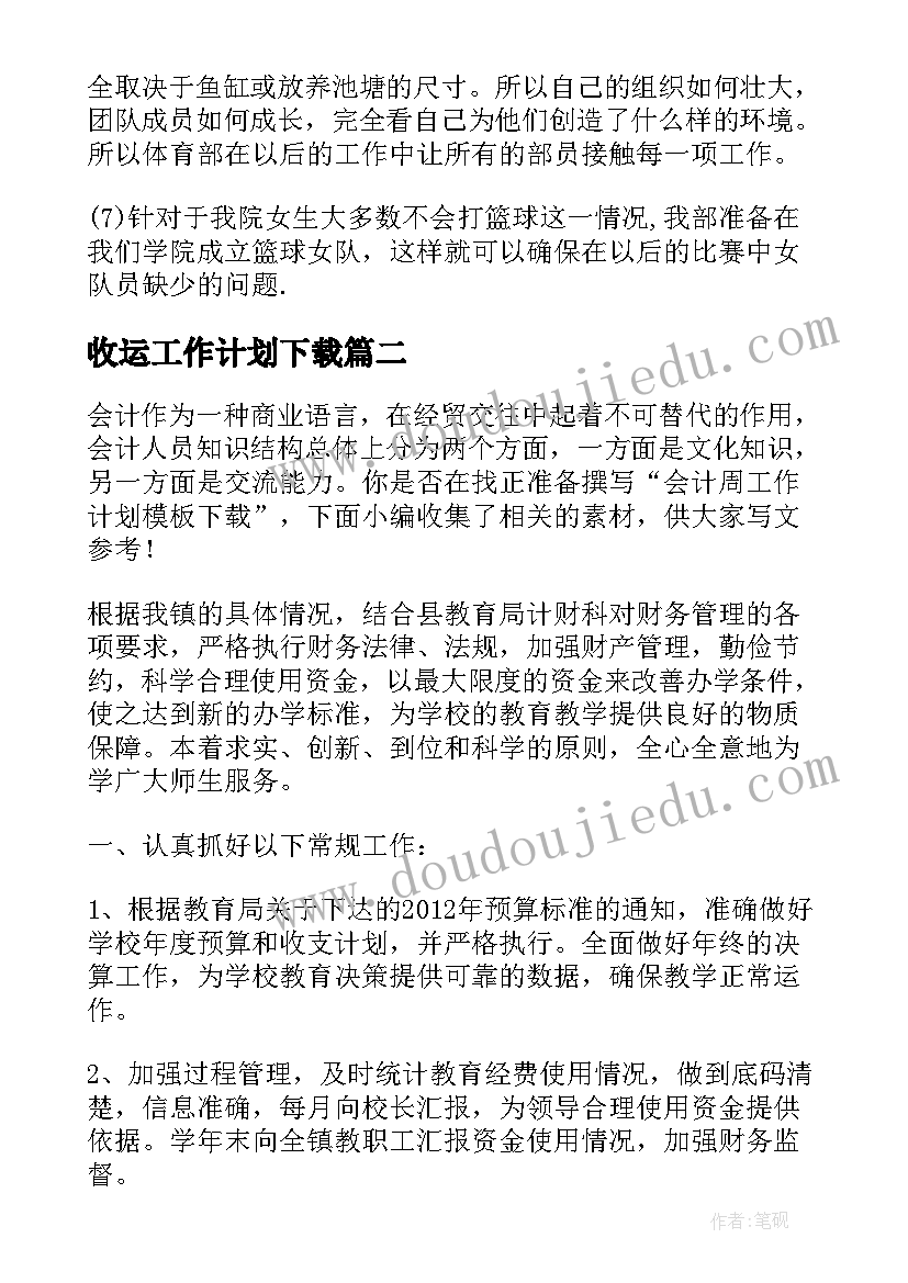 收运工作计划下载 班主班工作计划下载(优秀5篇)