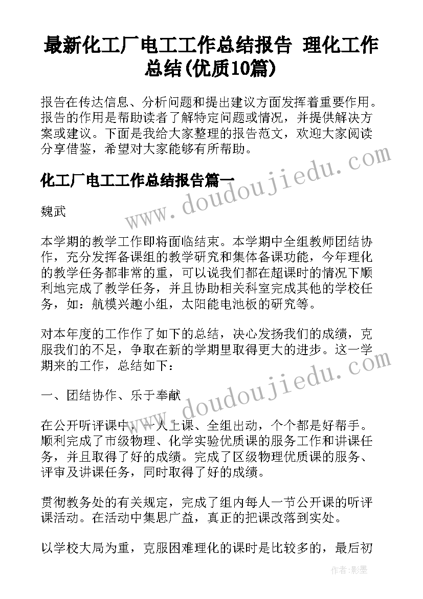 最新化工厂电工工作总结报告 理化工作总结(优质10篇)