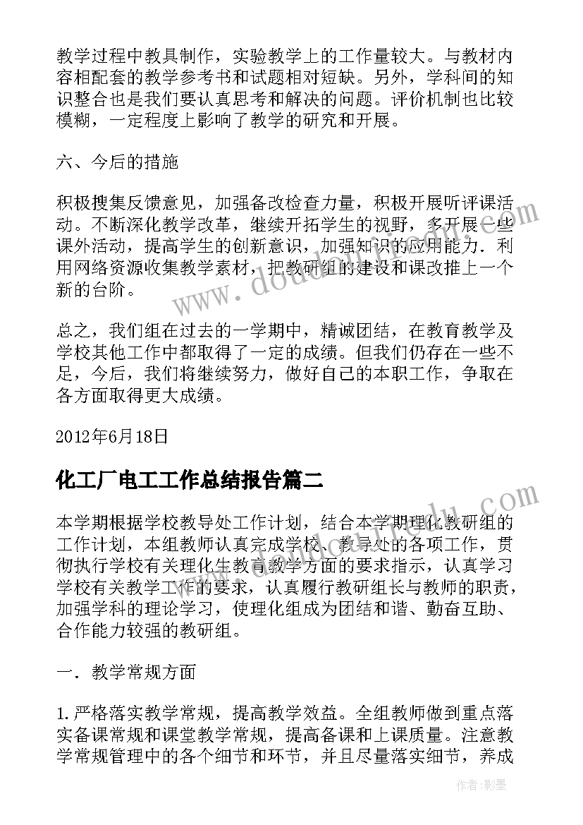 最新化工厂电工工作总结报告 理化工作总结(优质10篇)