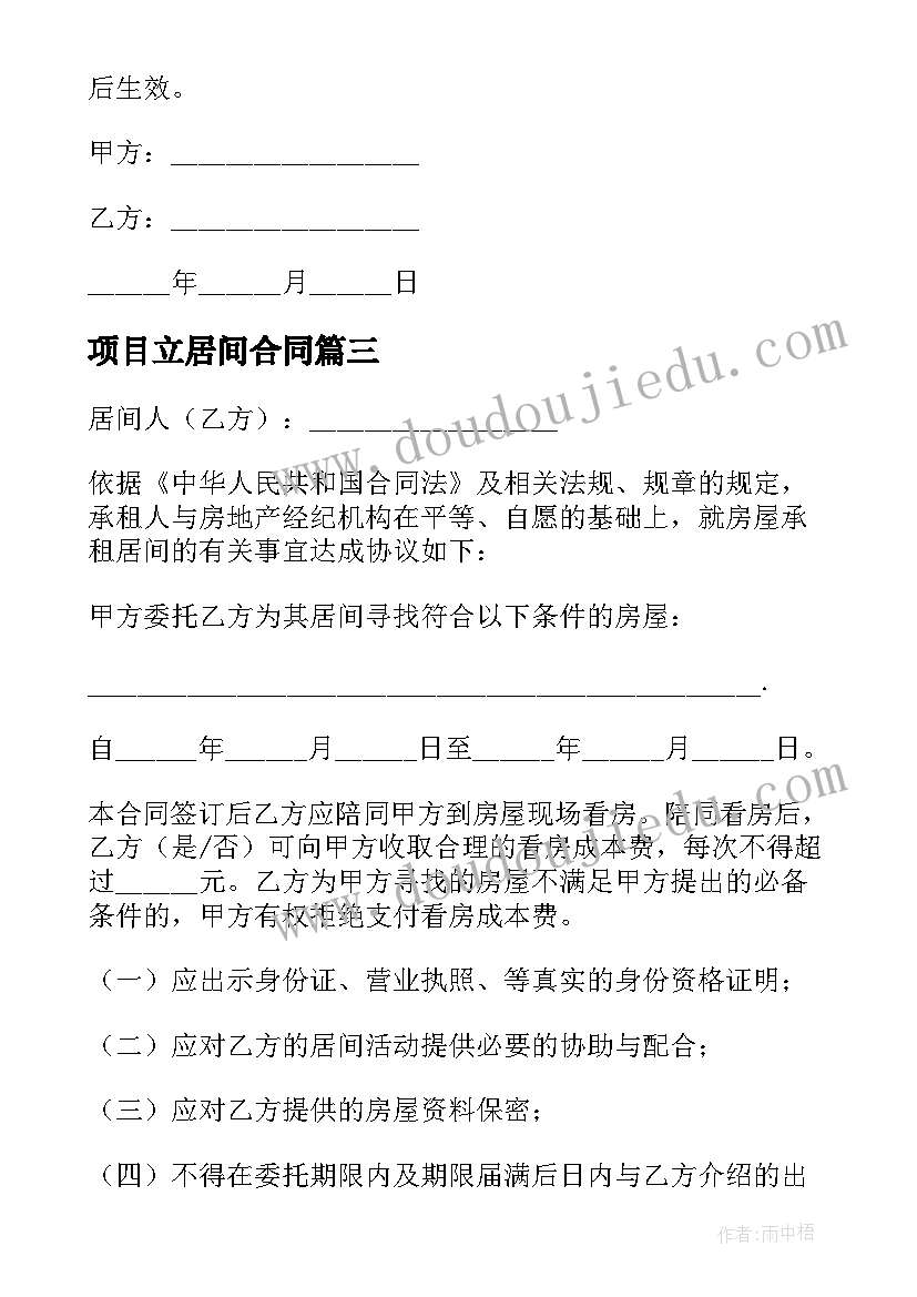 最新项目立居间合同(汇总7篇)