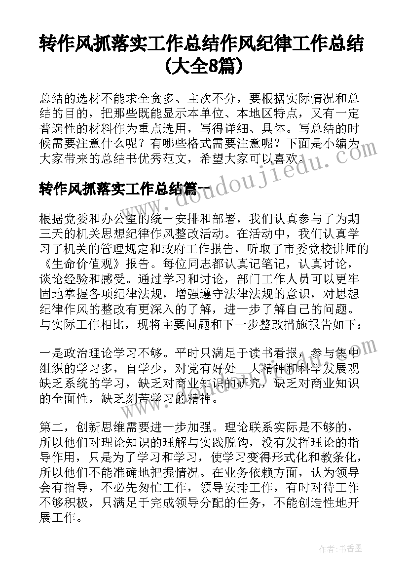 转作风抓落实工作总结 作风纪律工作总结(大全8篇)