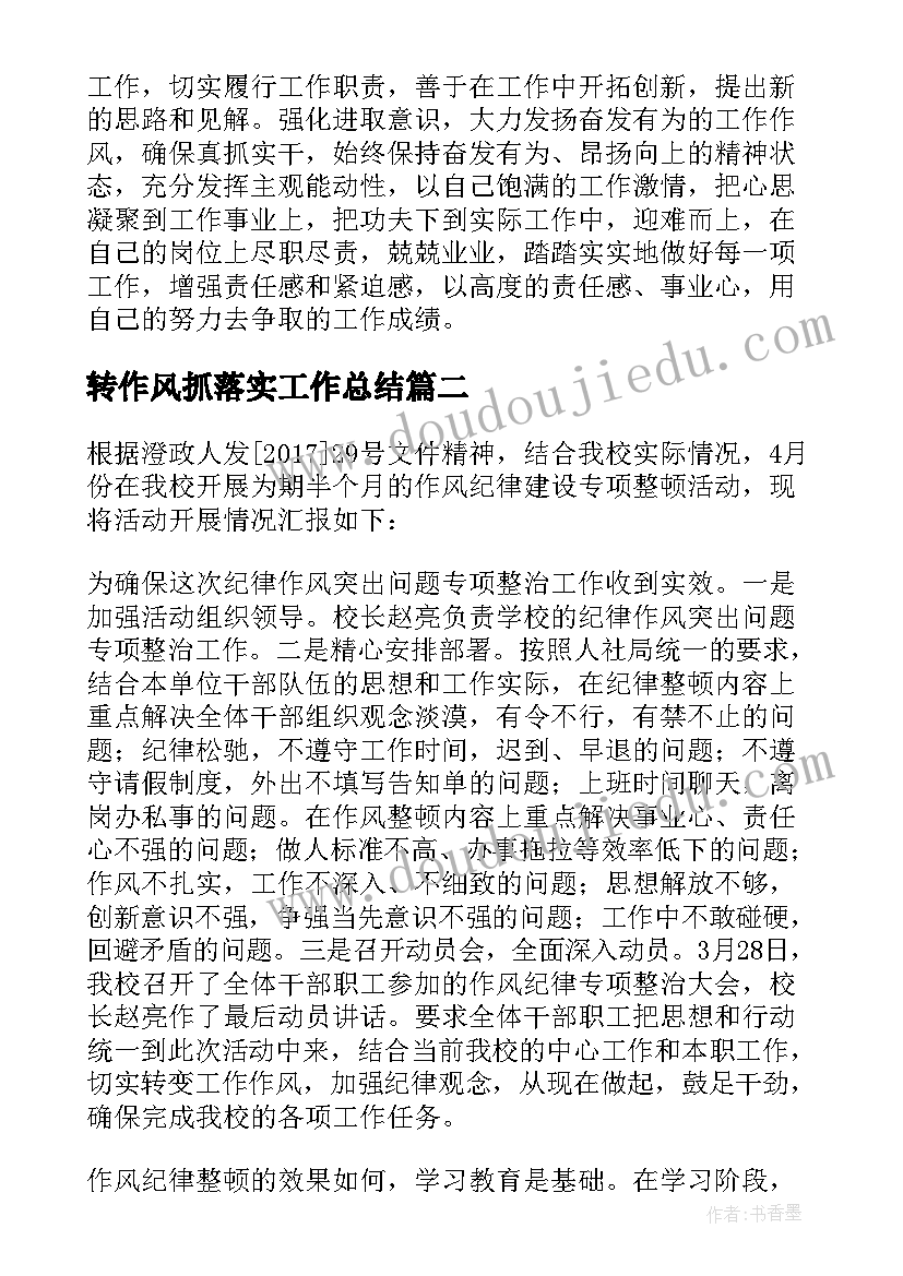 转作风抓落实工作总结 作风纪律工作总结(大全8篇)