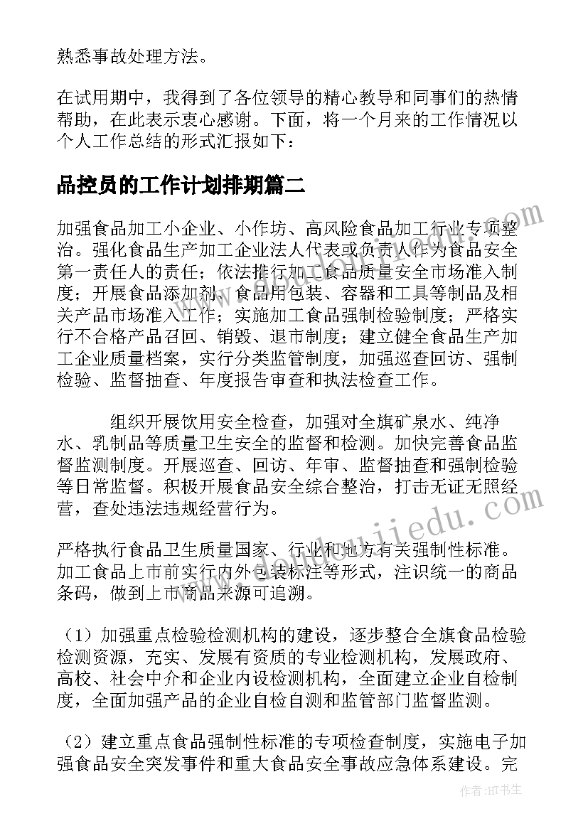 最新品控员的工作计划排期 食品化验员工作计划(优质5篇)