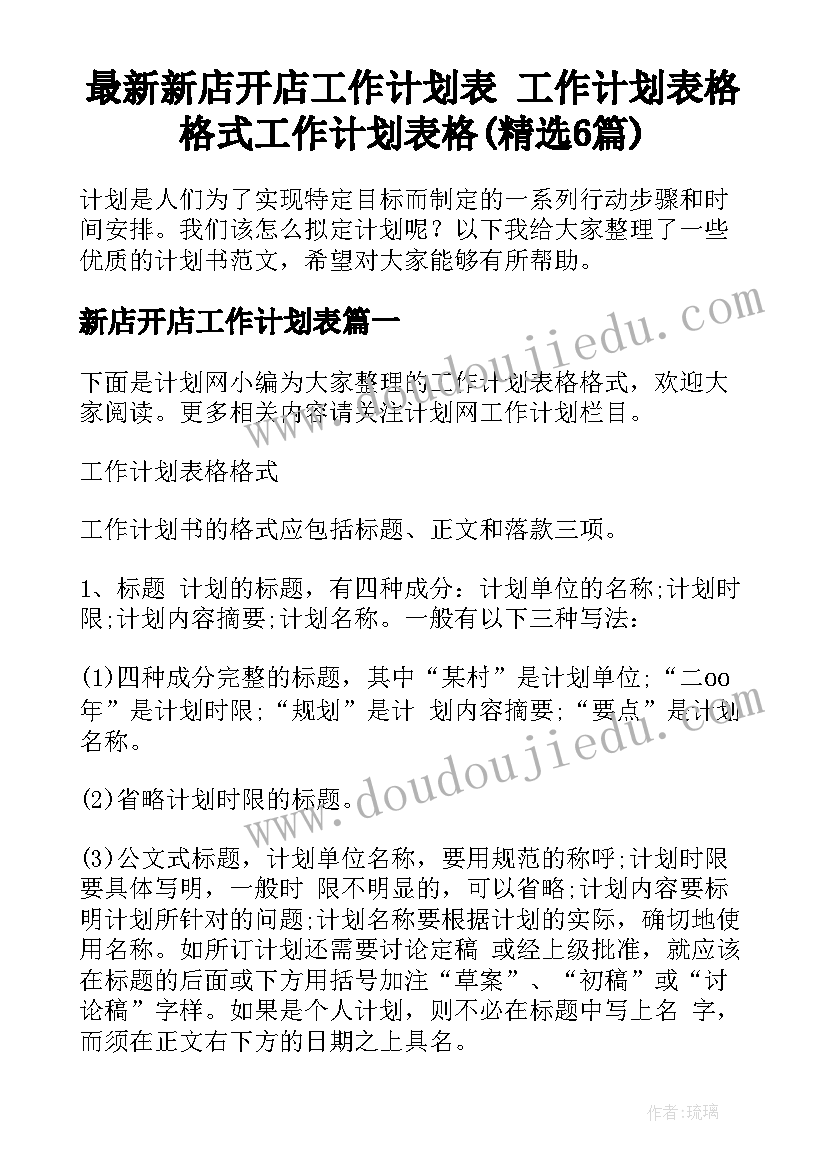 最新新店开店工作计划表 工作计划表格格式工作计划表格(精选6篇)