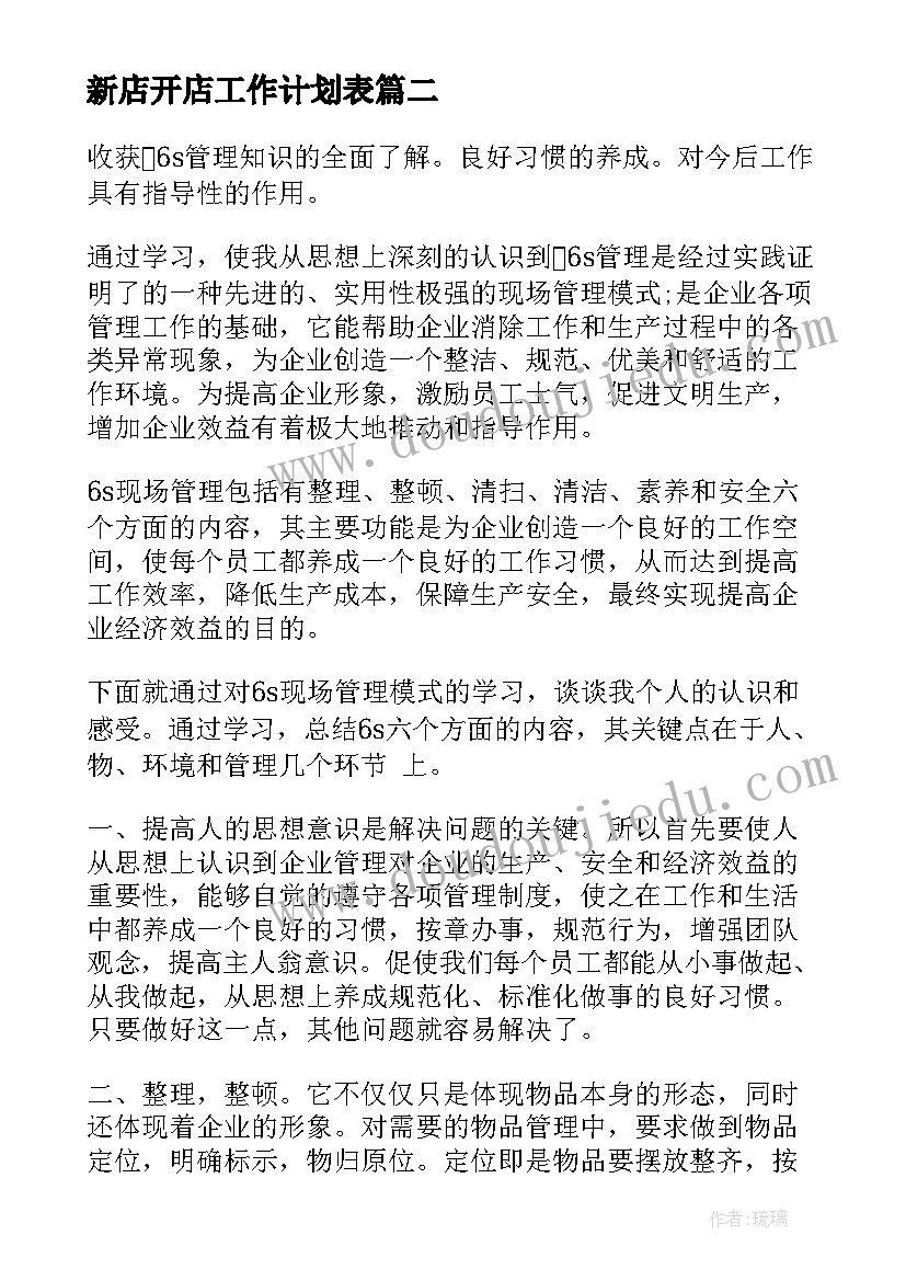 最新新店开店工作计划表 工作计划表格格式工作计划表格(精选6篇)