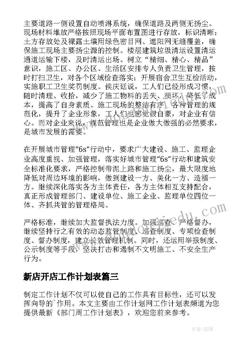 最新新店开店工作计划表 工作计划表格格式工作计划表格(精选6篇)