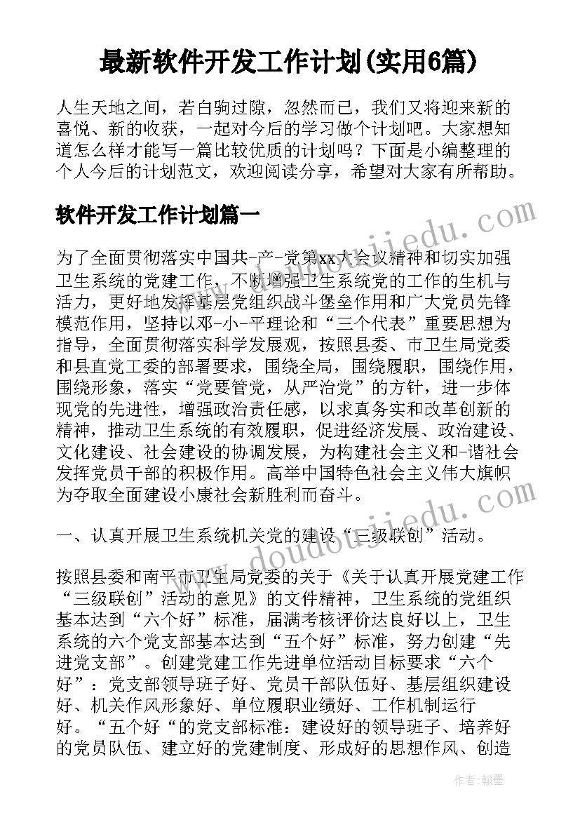 最新软件开发工作计划(实用6篇)