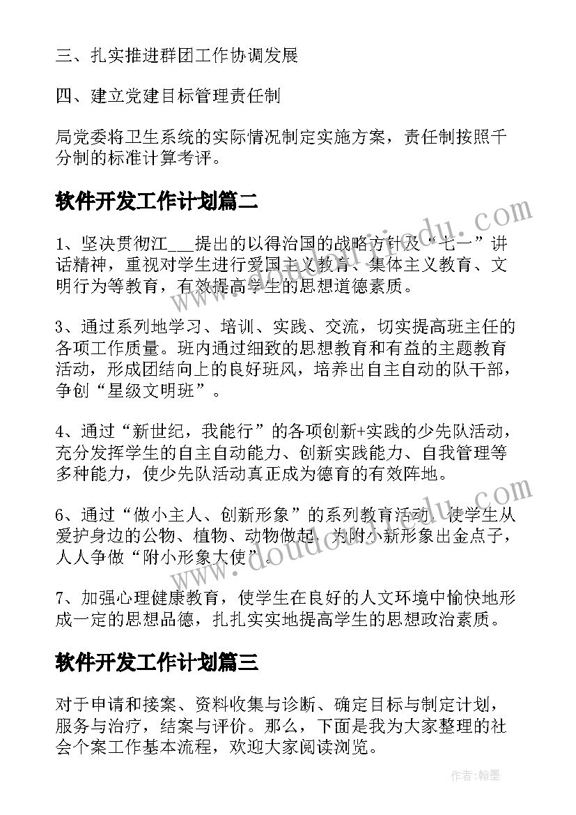 最新软件开发工作计划(实用6篇)