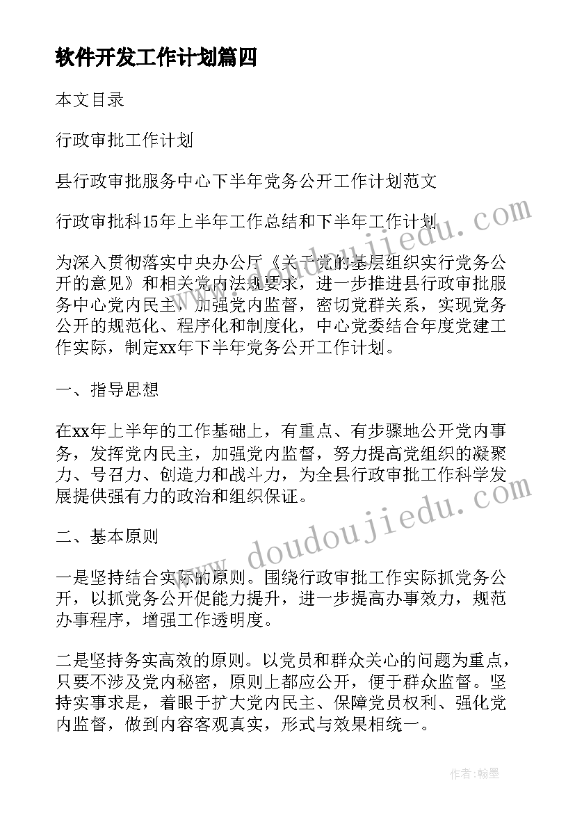 最新软件开发工作计划(实用6篇)