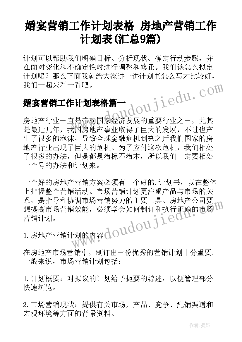 婚宴营销工作计划表格 房地产营销工作计划表(汇总9篇)