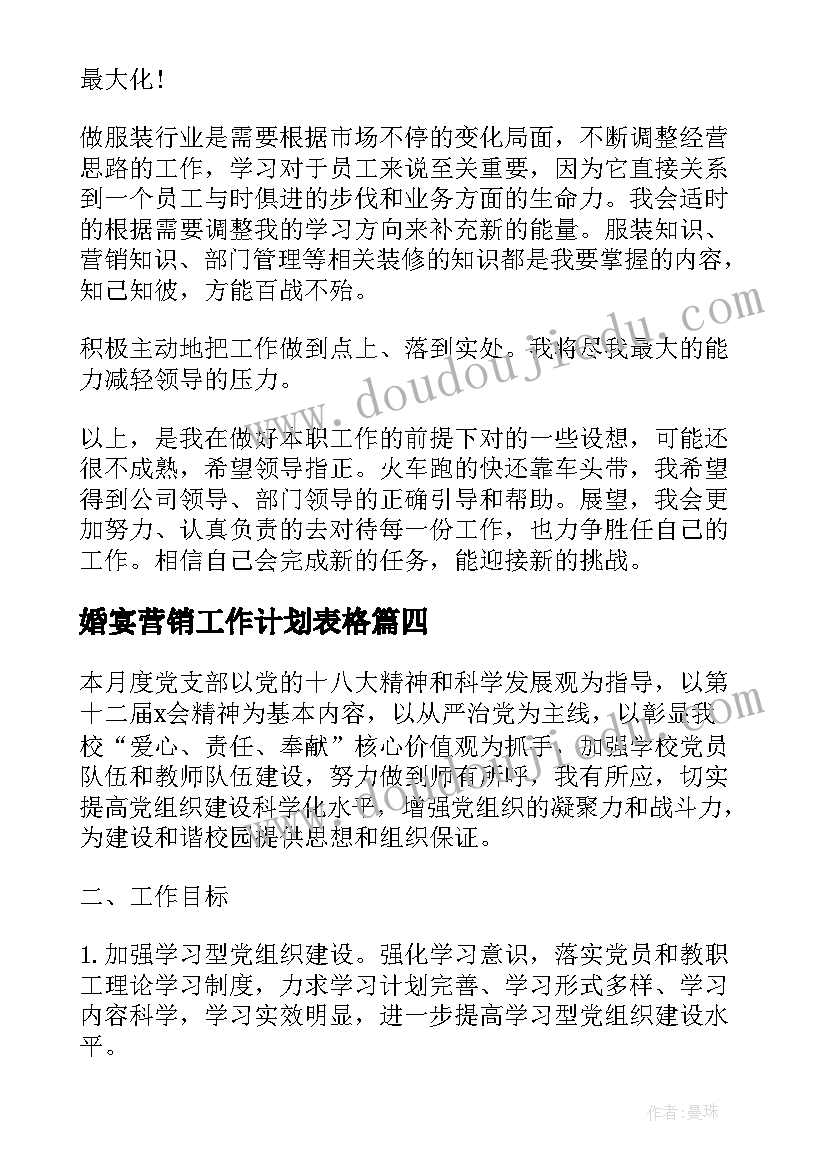 婚宴营销工作计划表格 房地产营销工作计划表(汇总9篇)