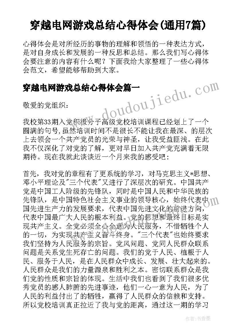 穿越电网游戏总结心得体会(通用7篇)