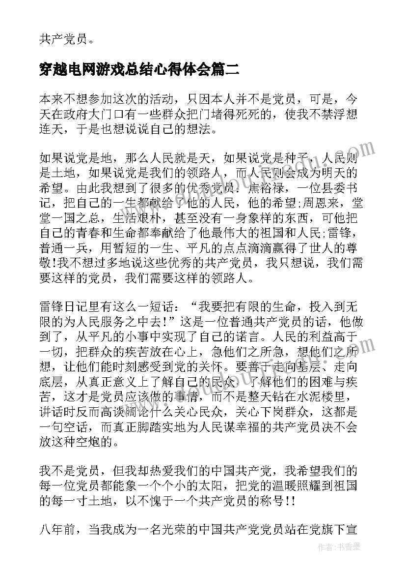 穿越电网游戏总结心得体会(通用7篇)