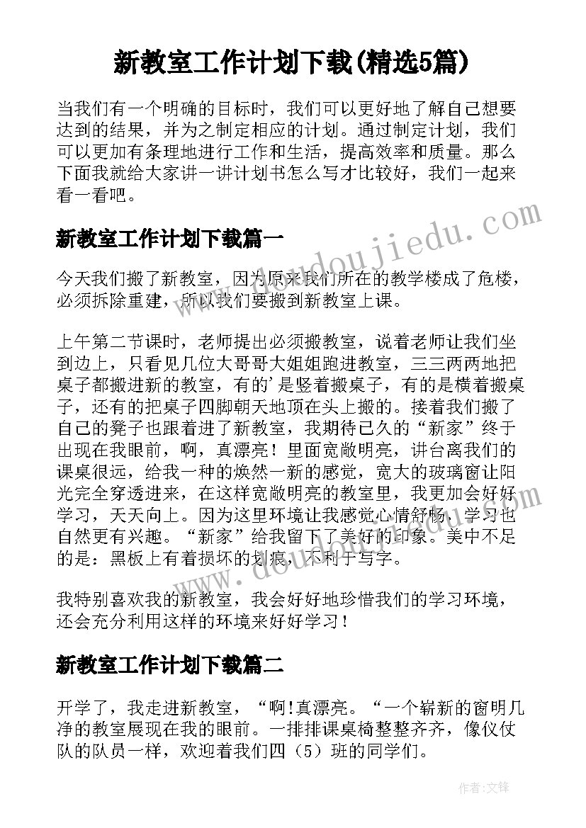 新教室工作计划下载(精选5篇)