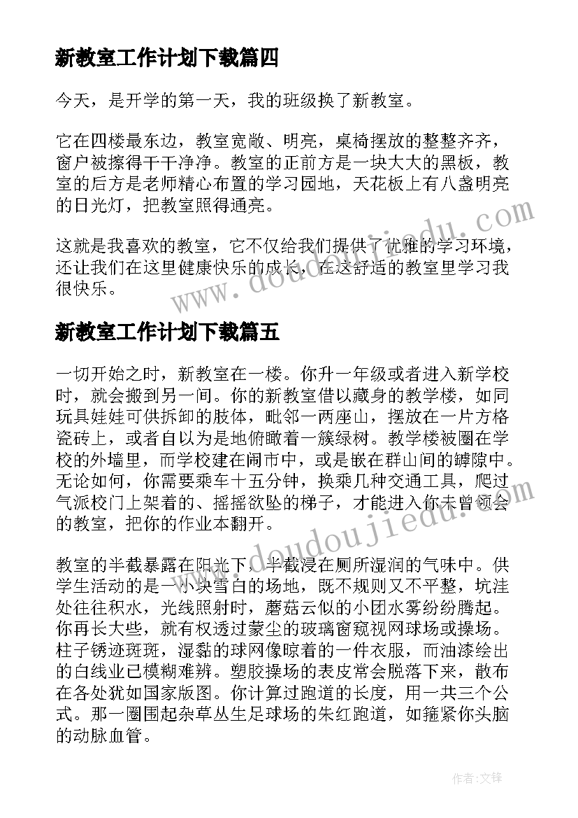 新教室工作计划下载(精选5篇)