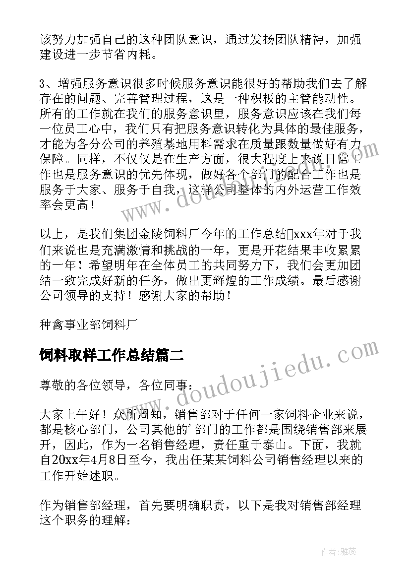 2023年饲料取样工作总结(精选7篇)