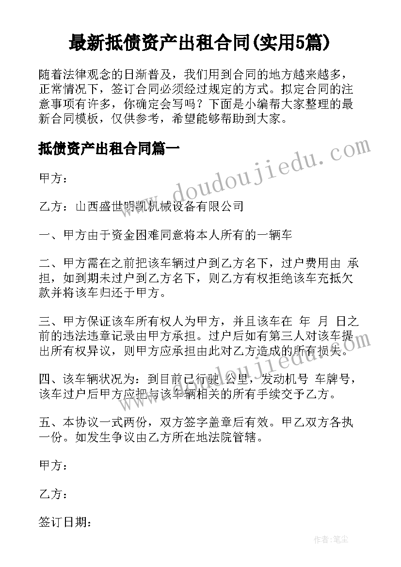 最新抵债资产出租合同(实用5篇)