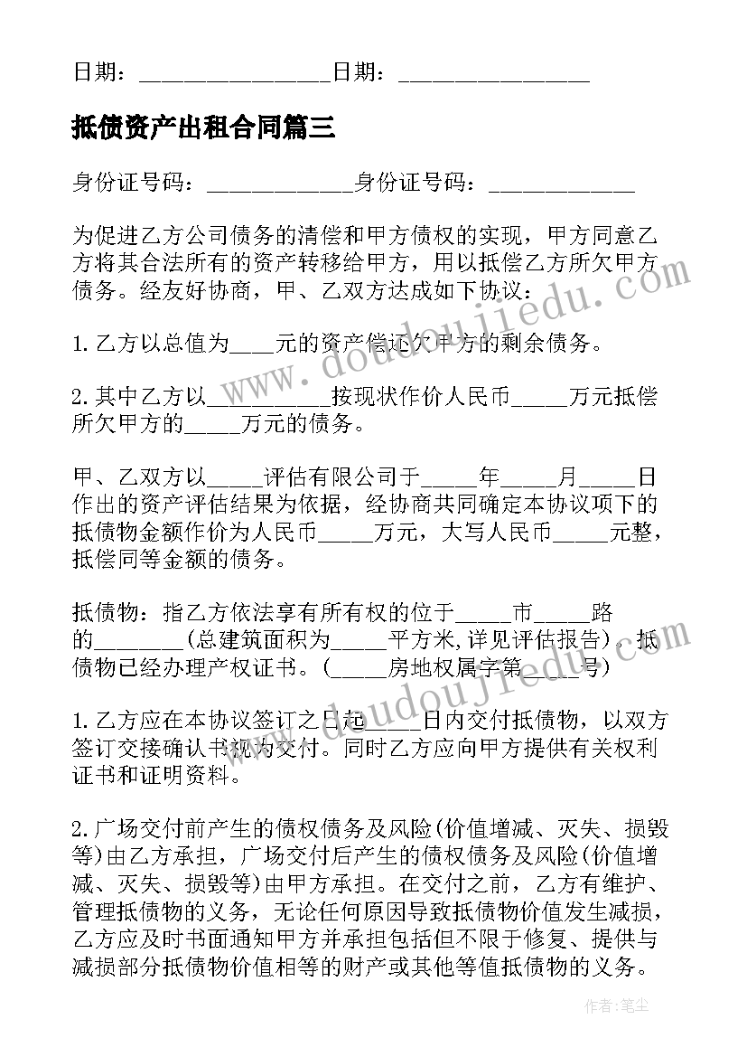 最新抵债资产出租合同(实用5篇)