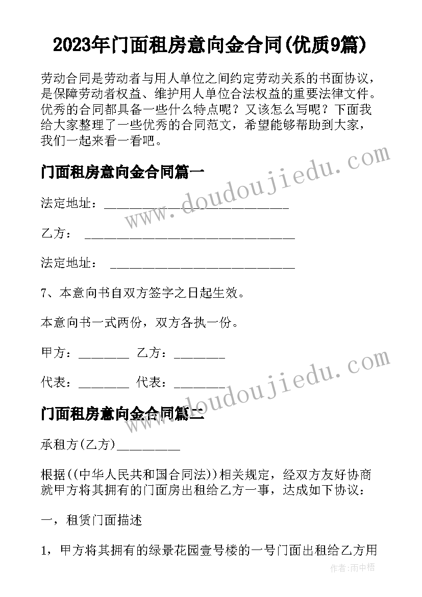 2023年门面租房意向金合同(优质9篇)