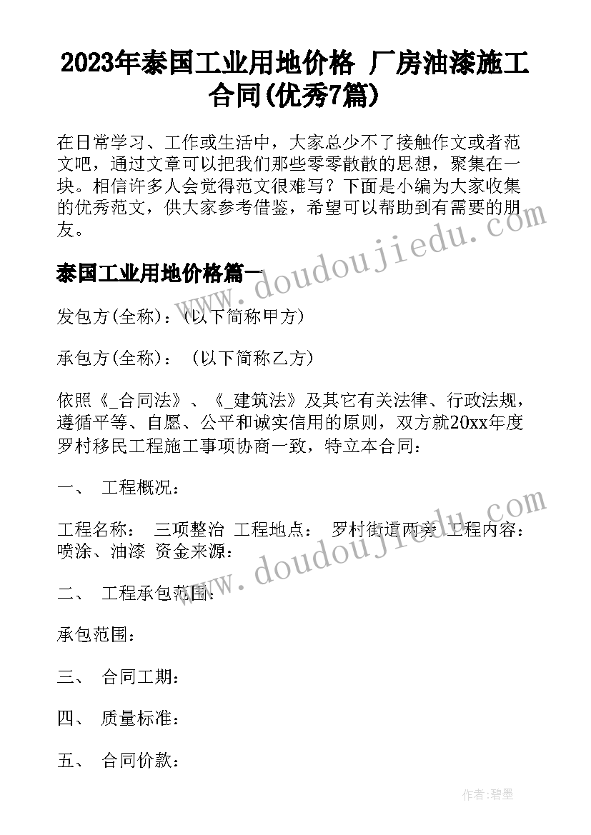 2023年泰国工业用地价格 厂房油漆施工合同(优秀7篇)