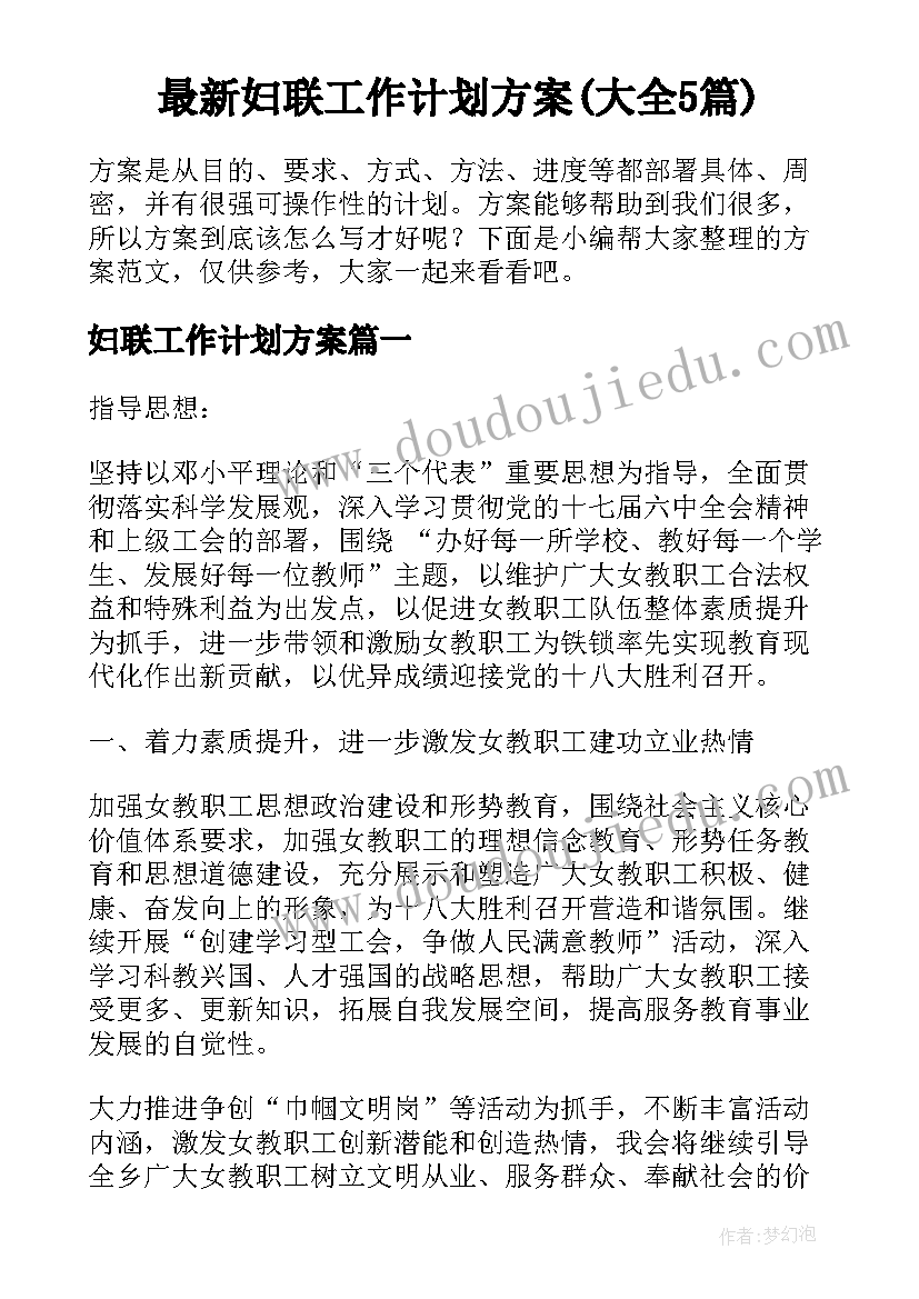 最新妇联工作计划方案(大全5篇)