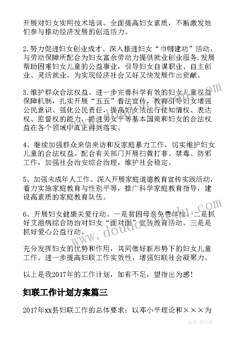 最新妇联工作计划方案(大全5篇)