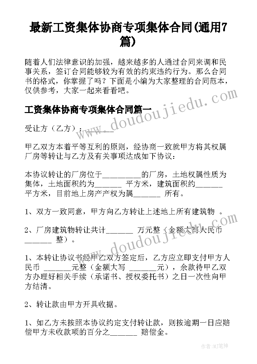 最新工资集体协商专项集体合同(通用7篇)