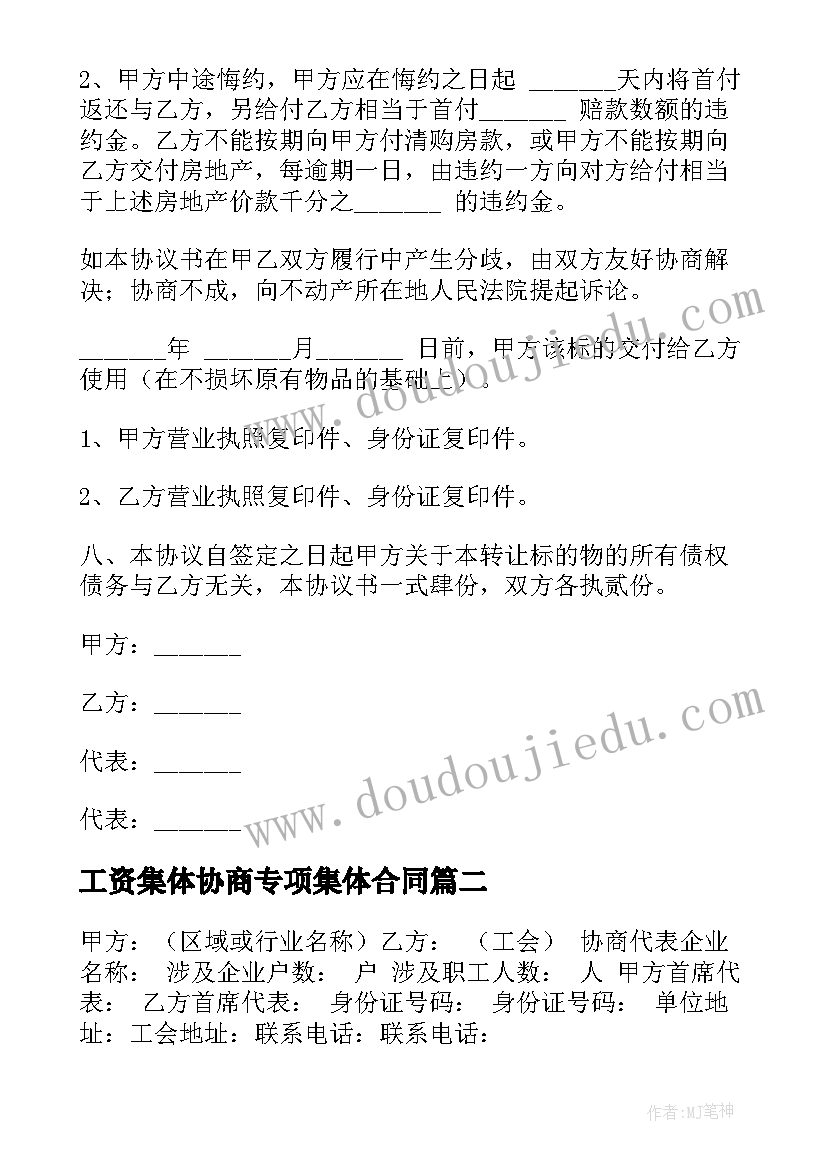 最新工资集体协商专项集体合同(通用7篇)