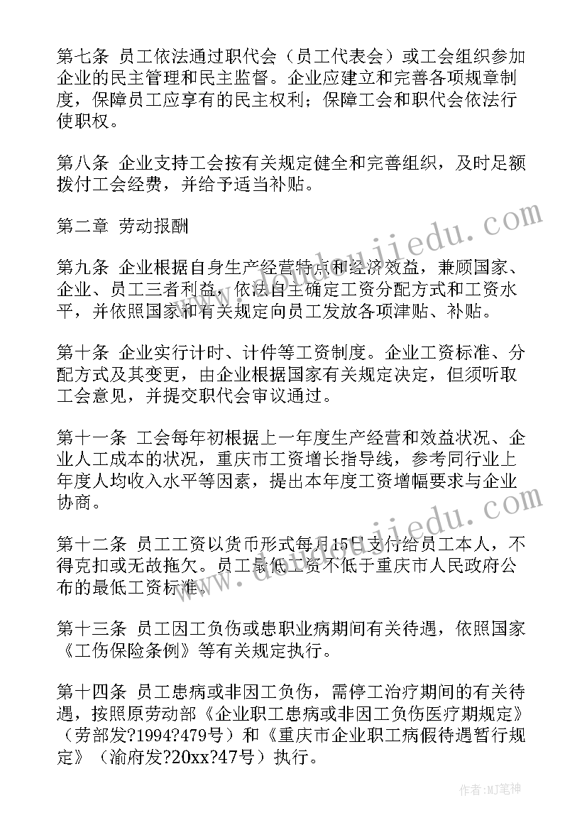 最新工资集体协商专项集体合同(通用7篇)