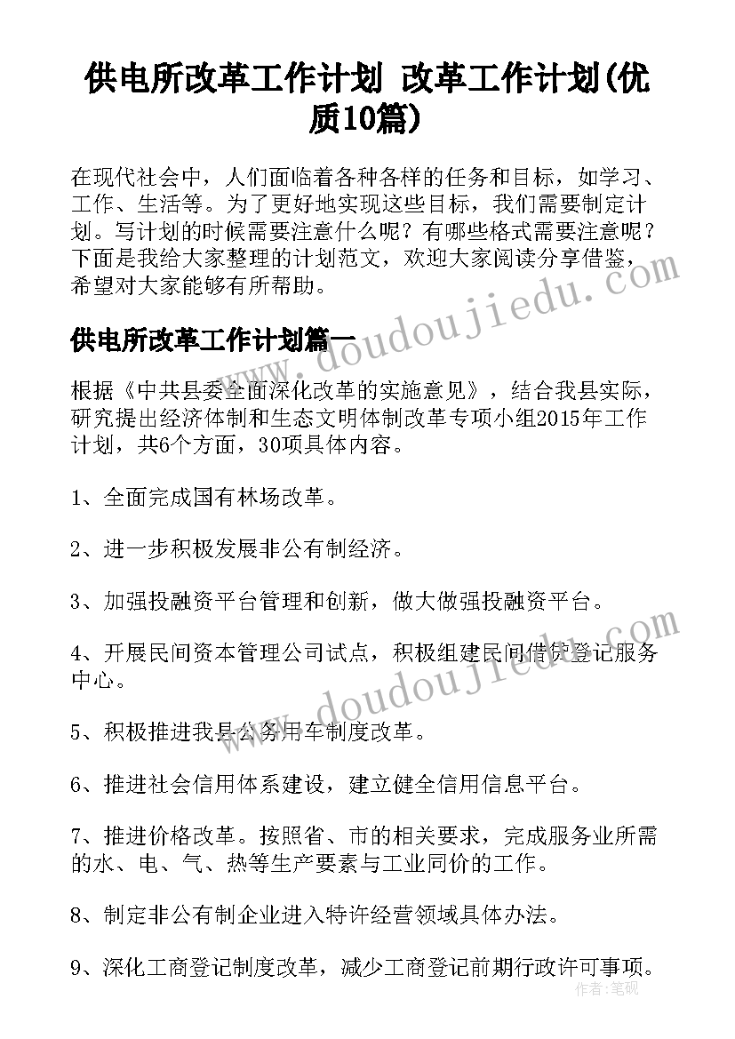 供电所改革工作计划 改革工作计划(优质10篇)