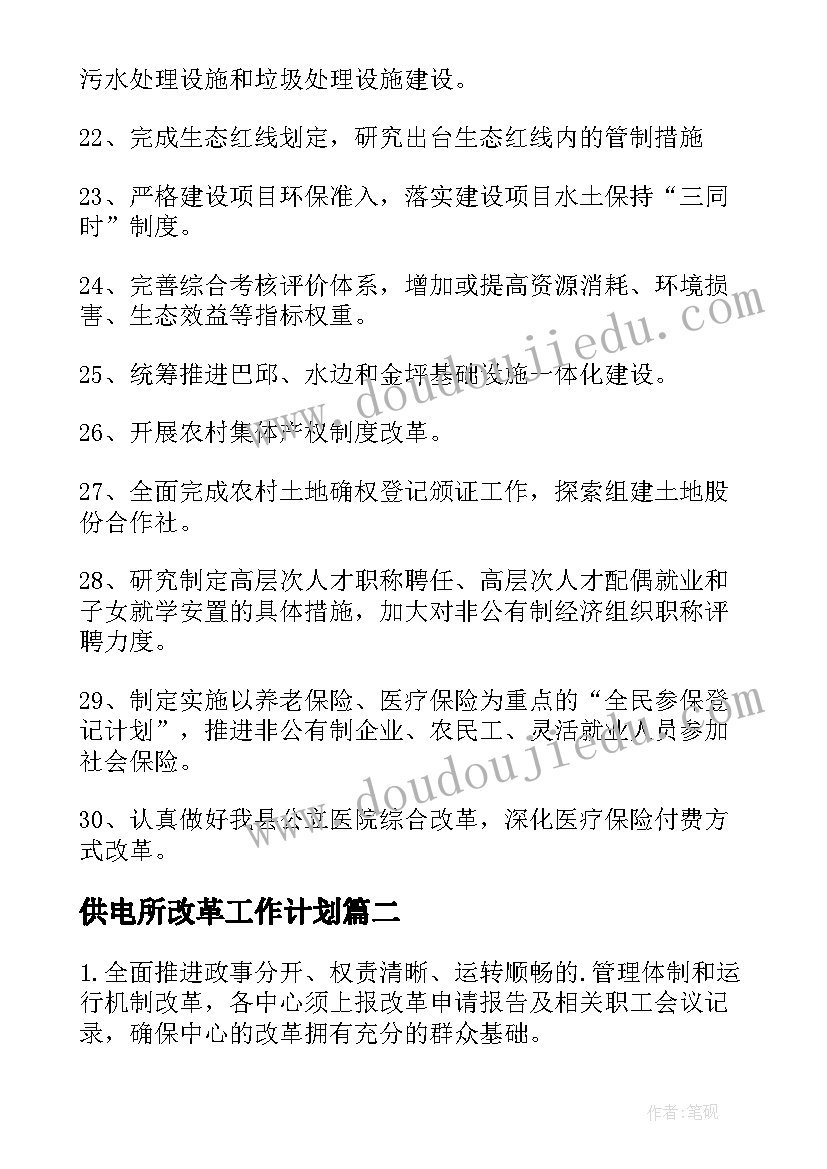 供电所改革工作计划 改革工作计划(优质10篇)