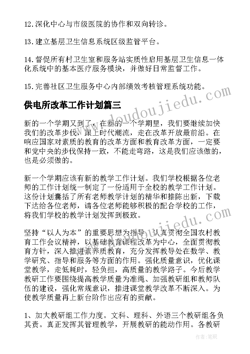 供电所改革工作计划 改革工作计划(优质10篇)