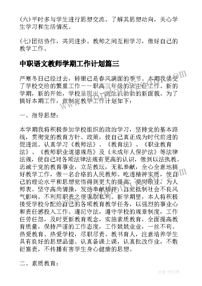 2023年中职语文教师学期工作计划 中职教师工作计划(大全5篇)