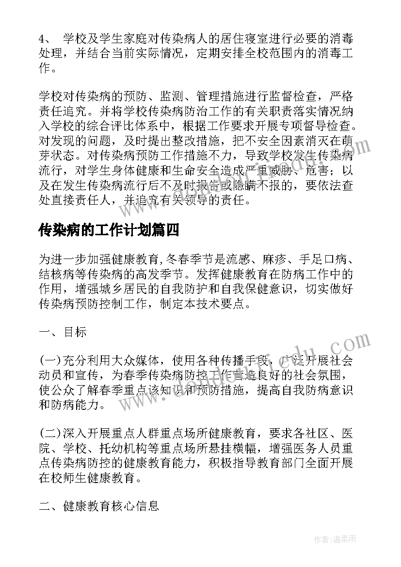 2023年传染病的工作计划(大全10篇)