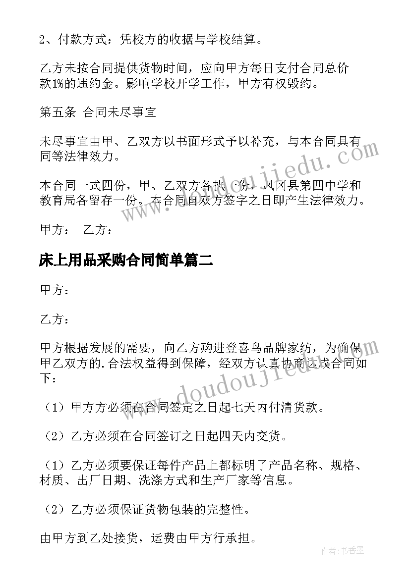 2023年床上用品采购合同简单(实用5篇)